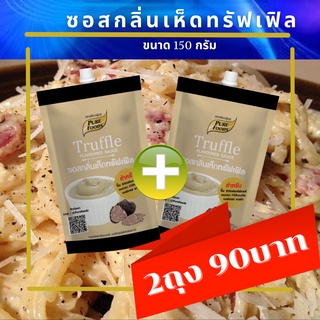 โปรโมชั่นพิเศษ 2 ถุง90บาท ซอสกลิ่นเห็ด ทรัฟเฟิล 150 กรัม ตรา เพียวฟู้ดส์  ซอส เห็ด ทรัฟเฟิล Truffle เห็ดทรัฟเฟิล