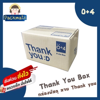 [ แพ็ค 10 ชิ้น ] กล่องพัสดุ กล่องไปรษณีย์ เบอร์ 0+4 [ ขนาด 11 x 17 x 10 cm. ] กล่องฝาชน ลาย Thank you