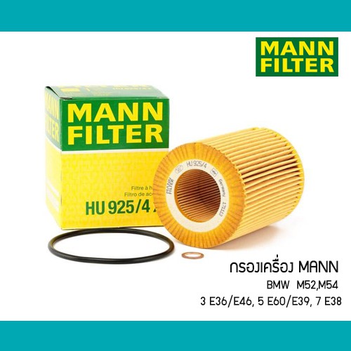 กรองเครื่อง BMW E36 E46 E60 E39 E66 M52 M54 HU925/4X Mann OX154/1D Mahle 11427521300 7512301 1427908