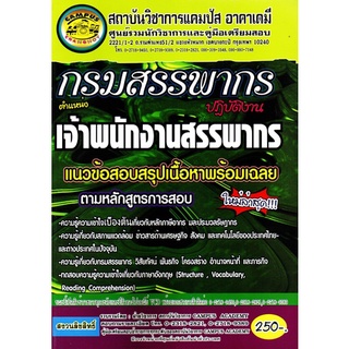 เจ้าพนักงานสรรพากรปฏิบัติงาน กรมสรรพากร แนวข้อสอบสรุปเนื้อหาพร้อมเฉลย ใหม่ล่าสุด (CA)