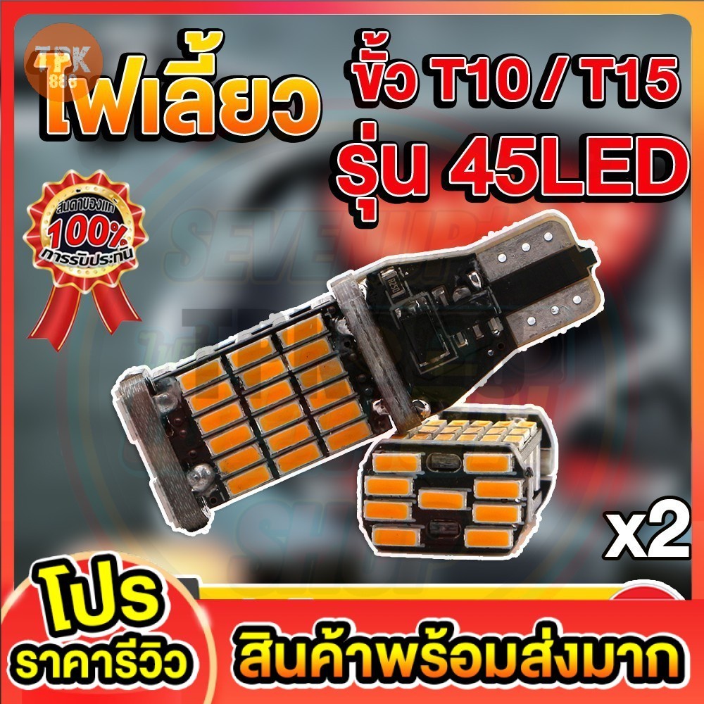 ✭หลอดไฟเลี้ยว LED 45 ชิป สีส้ม ขั้วT10/T15 (1คู่) สว่างตาแตก☁