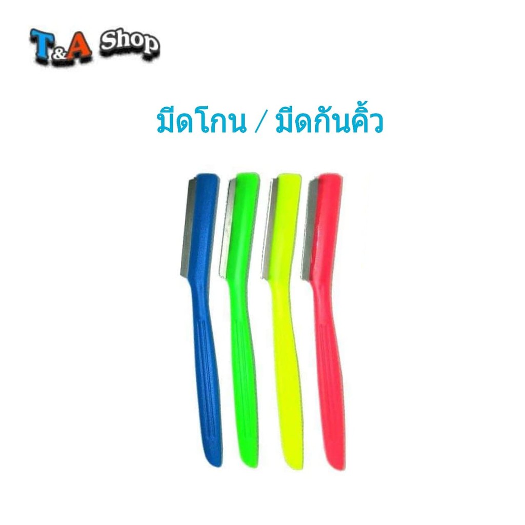 ชิ้นละ 6 บาท มีดกันคิ้ว มีดโกน มีปลอกสวมใบมีดอย่างดี คม กันคิ้วง่าย สีสวย