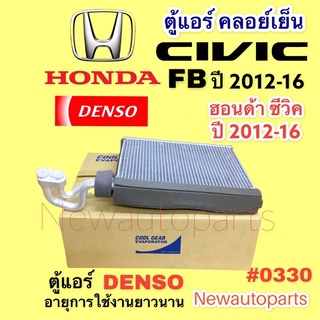 ตู้แอร์ coolgear CIVIC FB ปี 2012-16 คลอย์เย็น HONDA ฮอนด้า ซีวิค FB EVAPORATOR คอยเย็น DENSO #0330