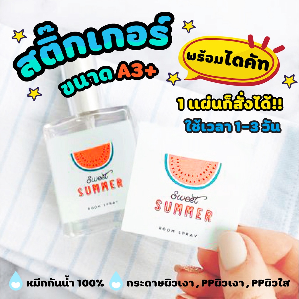 สติกเกอร์ ฉลากสินค้า พร้อมไดคัท A3+ ไม่มีขั้นต่ำ กันน้ำ สีไม่หลุด สีไม่เพี้ยน งานไว