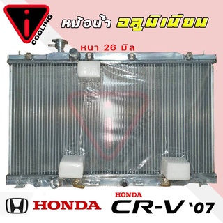 หม้อน้ำ CVR 07 CRV G3 ฮอนด้า ซีอาร์วี ปี 07-11 อลูมิเนียมทั้งใบ เกียร์ออโต้ AUTO หนา 26 มิล หม้อน้ำอลูมิเนียมทั้งใบ