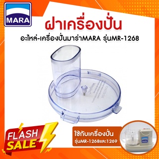 อะไหล่ ฝาปิด เครื่องปั่นมาร่า รุ่น 1268 และ 1269