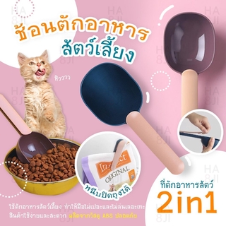 ✅พร้อมส่ง✅ Feeding Spoon ช้อนตักอาหารสัตว์เลี้ยง 2in1 หนีบถุง&amp;ตักอาหาร ที่ตักอาหารแมว ที่ตักอาหารสัตว์ ที่หนีบถุงอาหาร