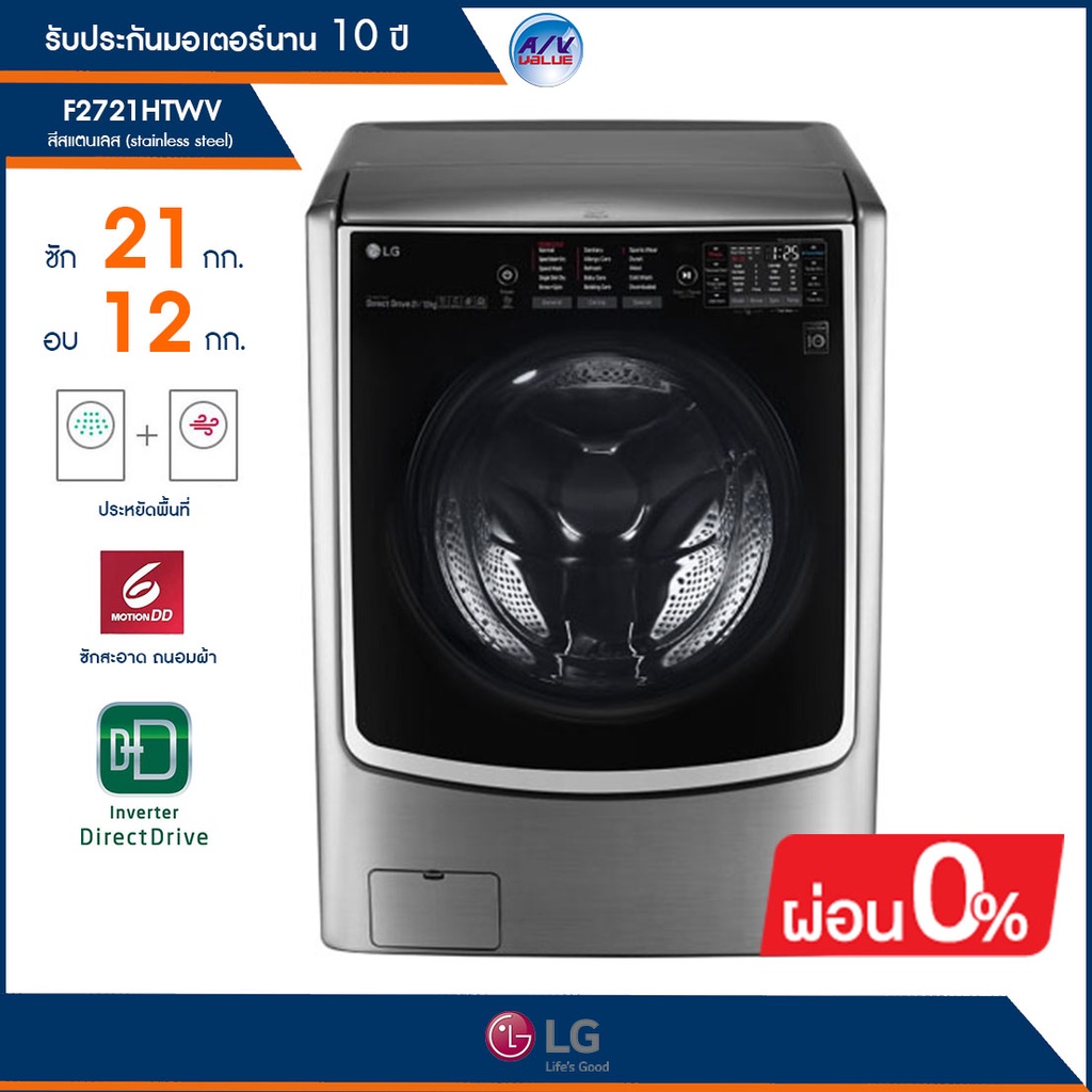 เครื่องซักผ้า LG รุ่น F2721HTWV ความจุซัก 21 กก. / อบ 12 กก. ระบบ True Steam™
