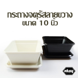 ซื้อ 1 แถม 1  Okay plas กระถางจตุรัสโรมันลายขวาง ขนาด 10 นิ้ว พร้อมจานรอง