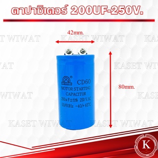 คาปาซิเตอร์ คอนเดนเซอร์ ปั๊มน้ำ แบบมอเตอร์ 200UF-250V. 200UF-300V.