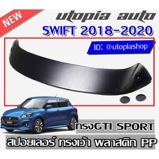 สปอยเลอร์หลังรถยนต์ SWIFT 2018-2020 สปอยเลอร์ ทรง GTI งานพลาสติก PP (ไม่ทำสี) รุ่น SPORTY ทรงเว้า ใช้ไฟเบรคเดิม