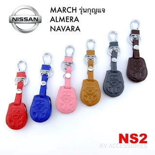 B.S.D ซองหนัง NISSAN รุ่น MARCH รุ่นกุญแจ  ALMERA NAVARA รหัส NS 2 ระบุสีทางช่องแชทได้เลยนะครับ