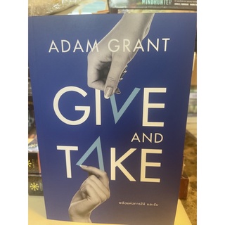 หนังสือมือหนึ่ง Give and Take พลังแห่งการให้และรับ- Adam Grant แถมปกใส