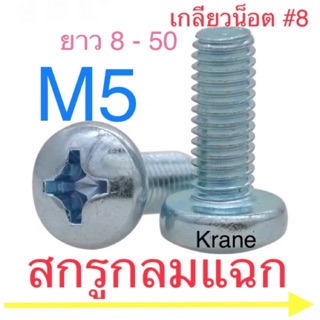 สกรู JP M5 สกรูหัวกลม M5 สกรูกลมแฉก M5 มีทุกความยาว