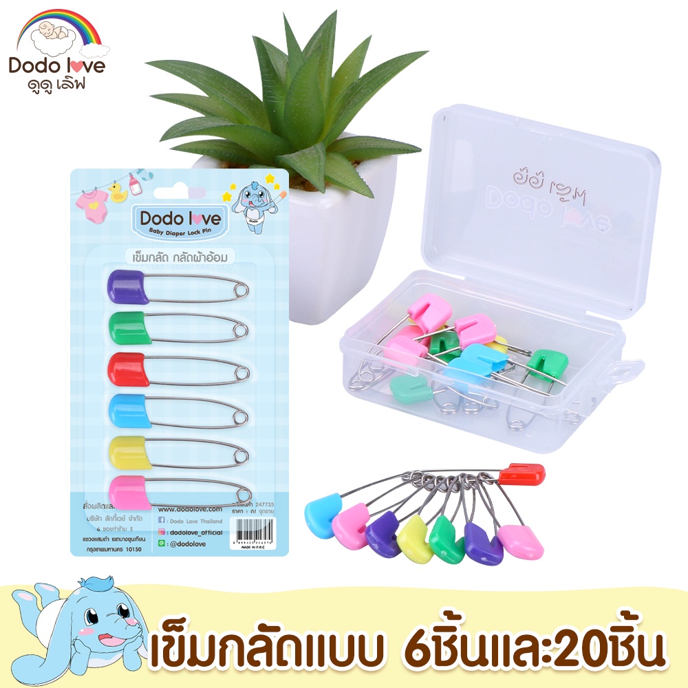 DODOLOVE เข็มกลัดแบบซ่อนปลาย เข็มกลัดผ้าอ้อม คละสี 20 ชิ้น และ 6 ชิ้น