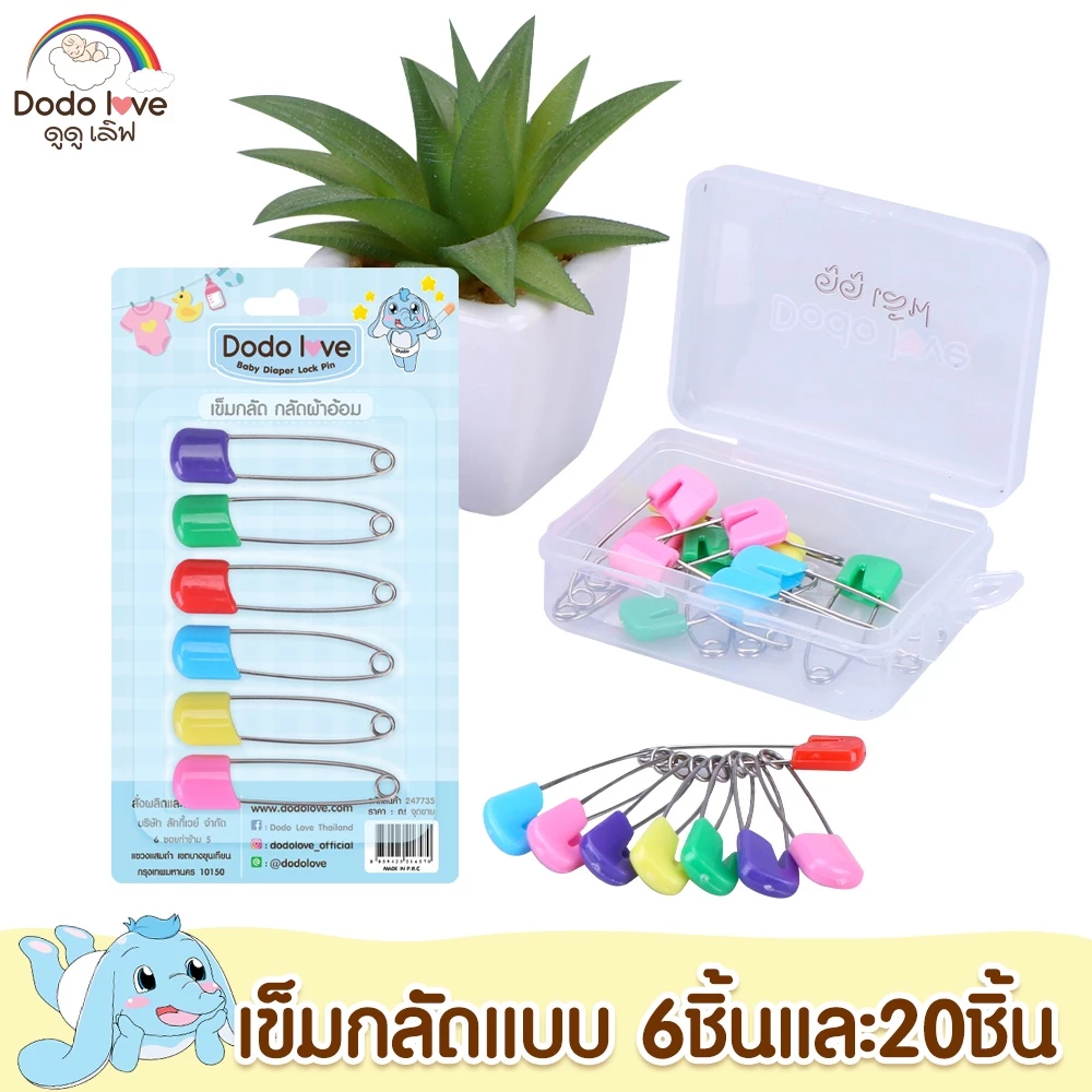 DODOLOVE เข็มกลัดแบบซ่อนปลาย เข็มกลัดผ้าอ้อม คละสี 20 ชิ้น และ 6 ชิ้น
