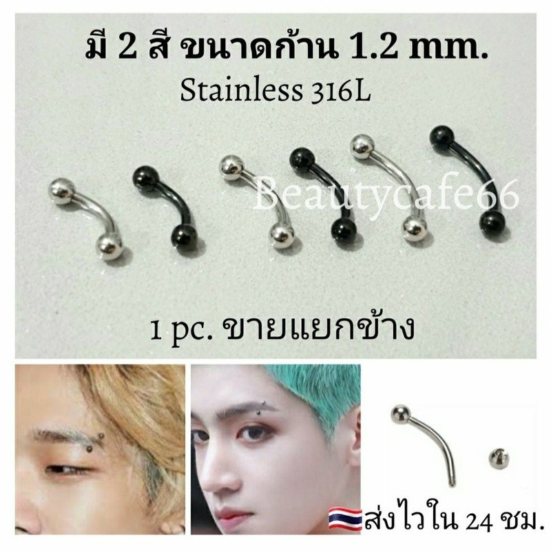 (1pc.) จิวคิ้ว จิวปาก จิวลิ้น ก้าน 1.2 mm. บอล 3 mm./4 mm. Stainless316L สแตนเลสแท้ ไม่ลอก ไม่เป็นสนิม (1ชิ้น)