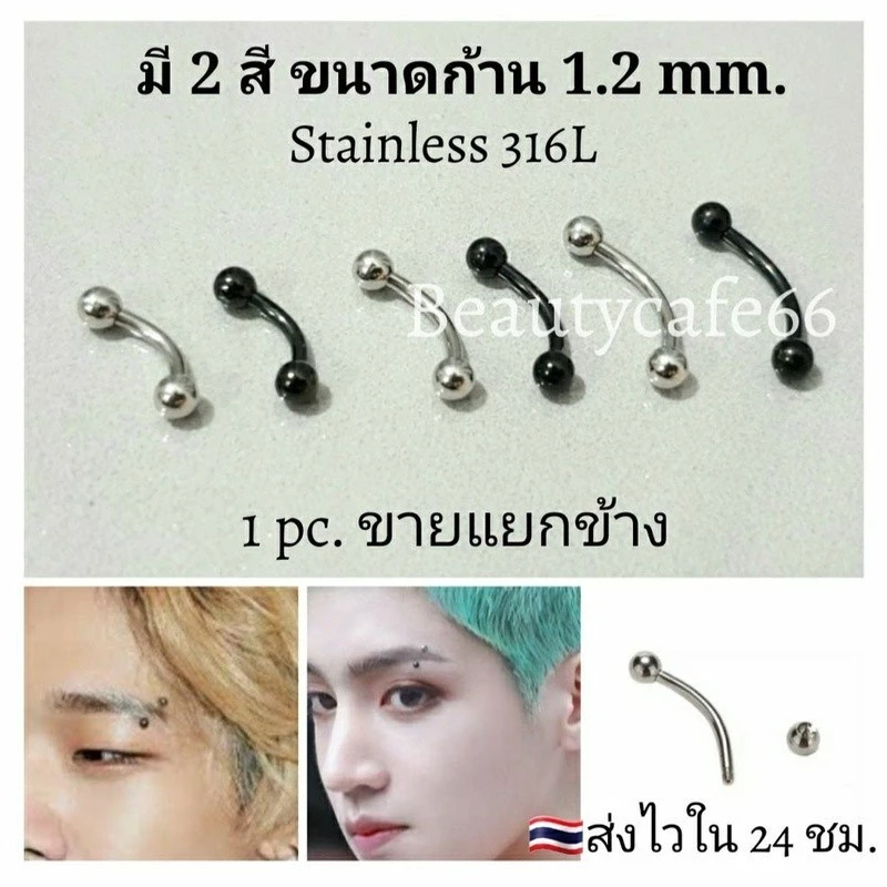 (1pc.) จิวคิ้ว จิวปาก จิวลิ้น ก้าน 1.2 mm. บอล 3 mm./4 mm. Stainless316L สแตนเลสแท้ ไม่ลอก ไม่เป็นสนิม (1ชิ้น)