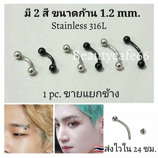 (1pc.) จิวคิ้ว จิวปาก จิวลิ้น ก้าน 1.2 mm. บอล 3 mm./4 mm. Stainless316L สแตนเลสแท้ ไม่ลอก ไม่เป็นสนิม (1ชิ้น)