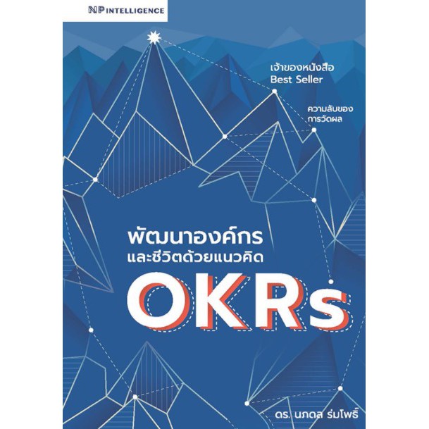 หนังสือ พัฒนาองค์กรและชีวิตด้วยแนวคิด OKRs