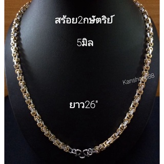 สร้อยคอ2กษัตริย์ สแตนเลสแท้ คุณภาพดี(ไม่ลอกไม่ดำ)ขนาด5มิล ยาว26"