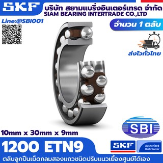 1200 ETN9 SKF ตลับลูกปืนเม็ดกลมสองแถวชนิดปรับแนวเยื้องศูนย์ได้เอง  ซีรี่ 1200 ETN9-1210 ETN9