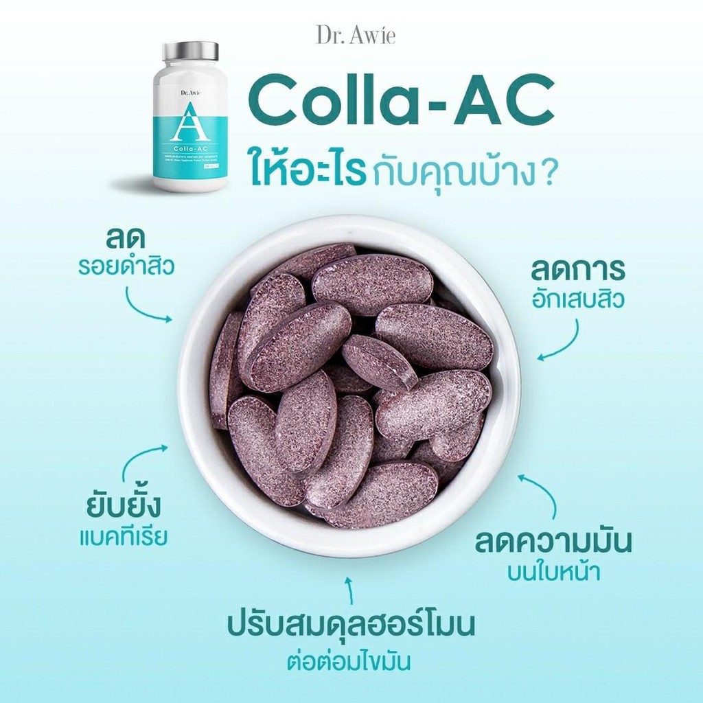 Colla-AC [ของแท้มีรหัสตัวแทน] วิตามิน ลดสิว ดูแลโดยแพทย์ Dr.Awie หมอผึ้ง คอลล่าแอค (สินค้าใหม่)❤ รักษาสิว collaac B8DM d