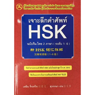 เจาะลึกคำศัพท์ HSK ฉบับจีน-ไทย 2 ภาษา (ระดับ 1-6)