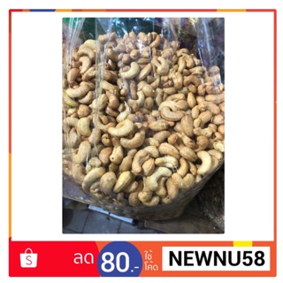 เม็ดมะม่วงหิมพานต์ อบเนย เม็ดขนาดใหญ่ เม็ดมะม่วง ขนาด 500g. (ครึ่งกิโล)