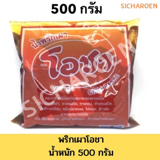 น้ำพริกเผา 500 กรัม โอชาพริกเผาโอชา น้ำพริกเผา โอชา (ทาขนมปัง)