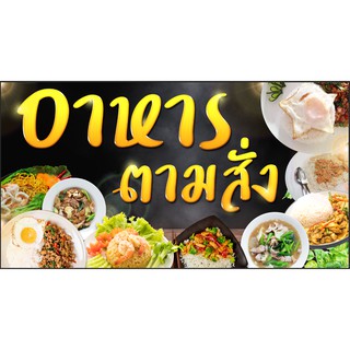 ป้ายไวนิลอาหารตามสั่ง หลายขนาด เจาะตาไก่ 4 มุม พร้อมใช้งาน