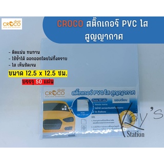 CROCO สติ๊กเกอร์ PVC ใส สูญญากาศ (ขายเป็นแผ่น)