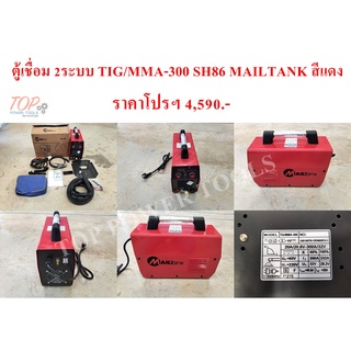 ตู้เชื่อม 2ระบบ TIG/MMA-300 SH86 MAILTANK สีแดง