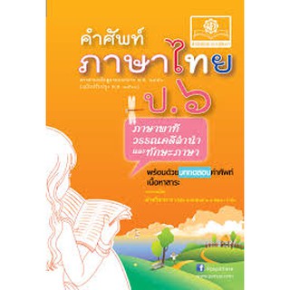 คำศัพท์ ภาษาไทย ป.6 โดย พ.ศ.พัฒนา  ฝ่ายวิชาการ บริษัท สำนักพิมพ์ พ.ศ.พัฒนา จำกัด