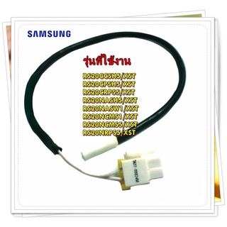 อะไหล่ตู้เย็นของแท้/เซนเซอร์ตู้เย็นซัมซุงของแท้/DA32-00024M/SAMSUNG/SENSOR TEMP/สามารถใช้งานได้หลายรุ่น