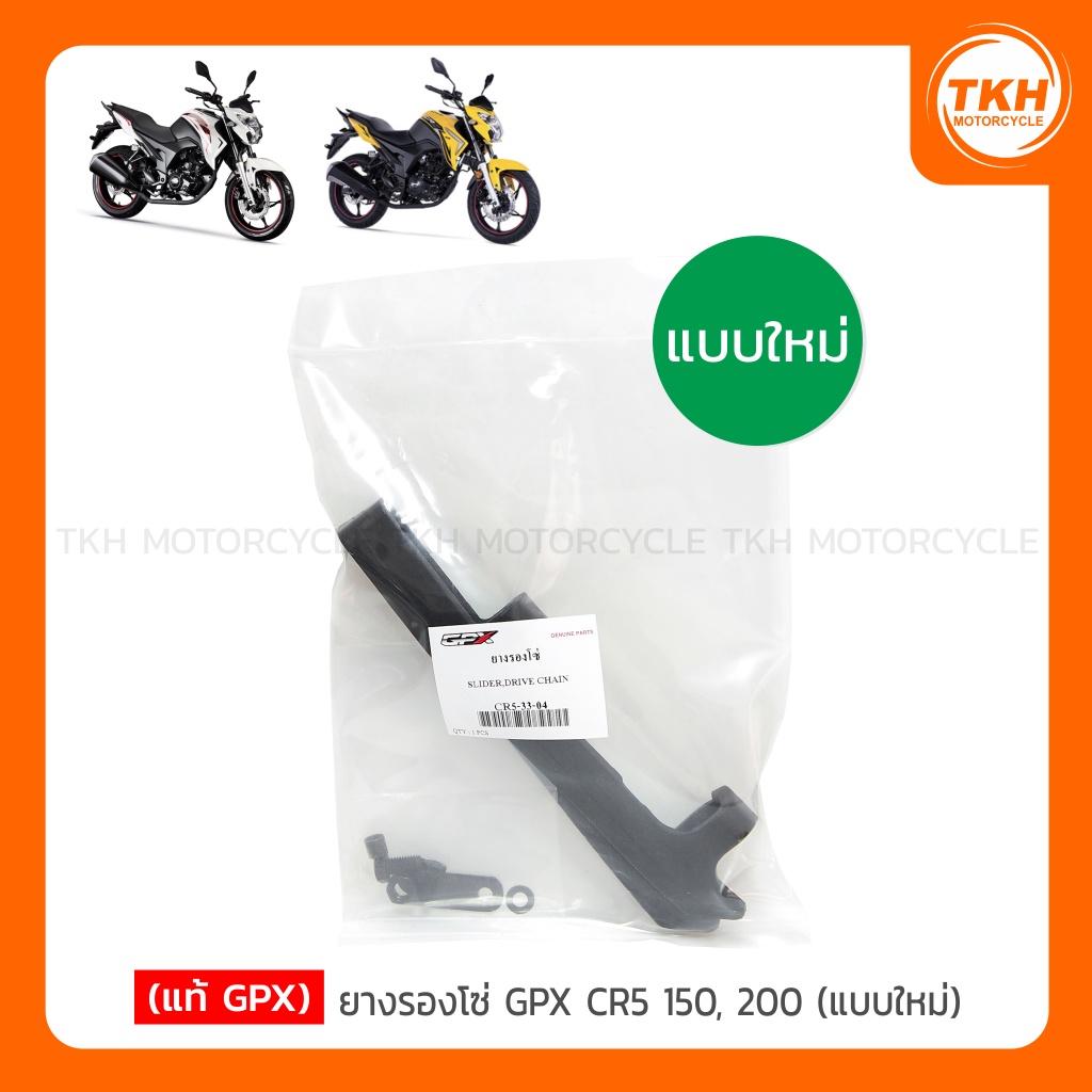 [แท้ GPX] ยางรองโซ่ GPX CR5 150 , 200 แบบใหม่ (สินค้ามีการเปลี่ยนแปลงแบบกรุณาอ่านรายละเอียด)