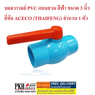 บอลวาวลล์ PVC แบบสวม สีฟ้า ขนาด 3 นิ้ว ยี่ห้อ ACECO (THAIFENG) จำนวน 1 ตัว