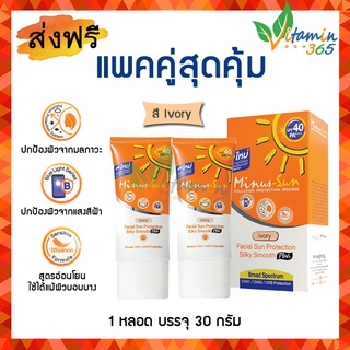 (แพคคู่ สี Ivory) Minus Sun ครีมกันแดดหน้า ไมนัส ซัน SPF 40 PA+++ สูตรใหม่ปกป้องผิวจากแสงสีฟ้าและมลภาวะ ขนาด 30 กรัม