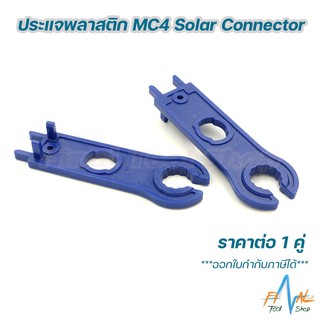 [1 คู่]ประแจพลาสติก MC4 Solar Connector