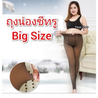 พร้อมส่ง 🎉 กางเกงเลคกิ้งซีทรู ไซส์ใหญ่ Bigsize