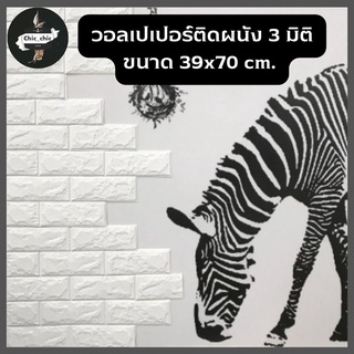 วอลเปเปอร์ติดผนัง 3 มิติ ขนาด 39x70 cm. ลายกำแพงอิฐ สีขาว มีกาวในตัว สติ๊กเกอร์ติดผนัง3D ตกแต่งห้อง #WP001