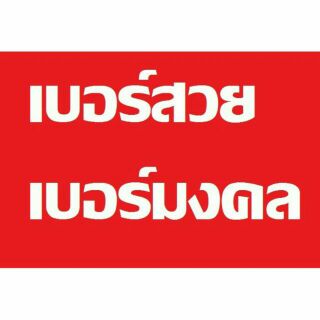 เบอร์มงคล คู่ชีวิตที่สดใส