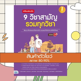 หนังสือ เตรียมสอบเข้ม 9 วิชาสามัญ รวมทุกวิชา มั่นใจเต็ม 100 (9786164871359)