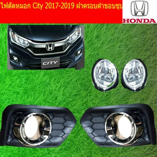 ไฟตัดหมอก/สปอร์ตไลท์ ฮอนด้า ซิตตี้ HONDA City 2017-2019 ฝาครอบดำขอบชุบ