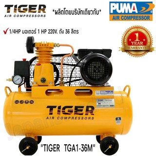 ปั้มลม TIGER รุ่น TGA1-36M ขนาด1/4HP ขนาดมอเตอร์ 1HP 220V ถัง 36 ลิตร ผลิตโดย PUMA ปั้มลมสายพาน ปั้มลม ปั้มลมสายพาน