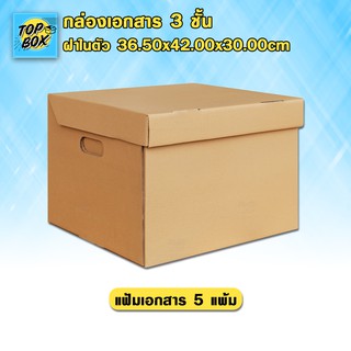 กล่องเอกสาร 3 ชั้น ฝาในตัว 36.50X42.00X30.00CM (5 แฟ้ม) (แพ็ค 5)