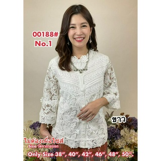 เสื้อลูกไม้ No.00188#1 Size : 38"-50"