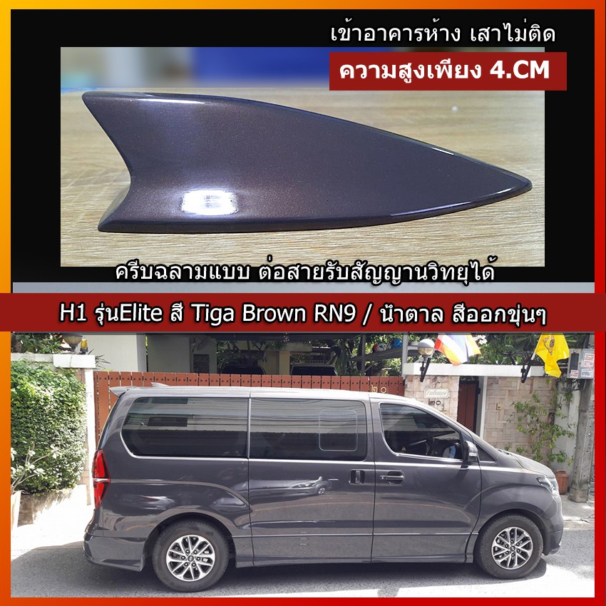 ครีบฉลามฮุนไดH1 รุ่นEliteสีTiga Brown RN9 สีน้ำตาลขุ่น รุ่นเตี้ยพิเศษเพียง4.4CM ต่อสัญญานวิทยุได้  เ