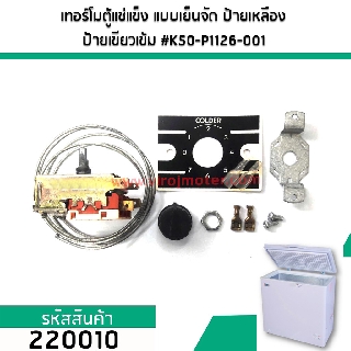 เทอร์โมสตัทตู้แช่แข็ง ตู้แช่เย็น แบบเย็นจัด #K50-P1126-001 สายยาว 112 cm.  #220010