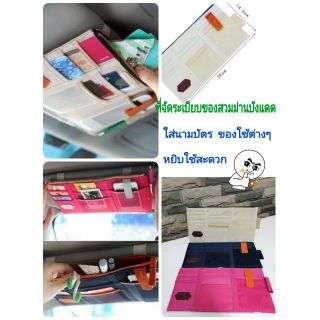 ที่เก็บของช่องบังแดดรถยนต์ - แบบผ้า